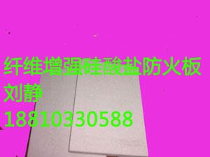 4小时纤维增强硅盐防火板