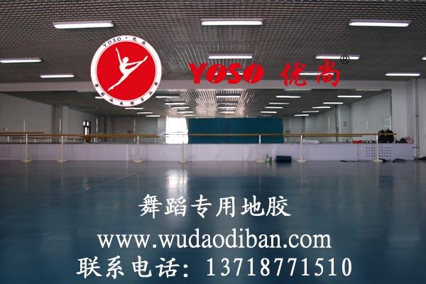 YOSO优尚舞蹈塑胶地板价格