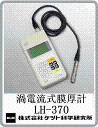 Kett膜厚计LH-370