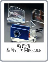 进口哈氏槽(Kocour)