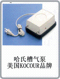 哈氏槽AirPump