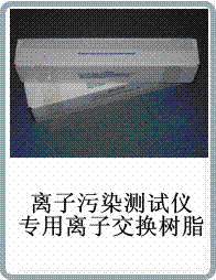 离子交换树脂离子污染棒