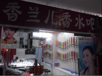 西香水吧批发,香兰儿香水吧加盟