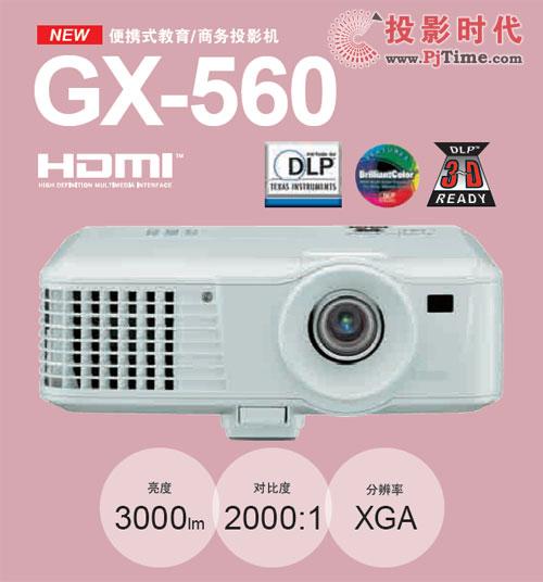 ͶӰGX-560