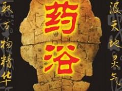 瑶浴包-瑶泡澡