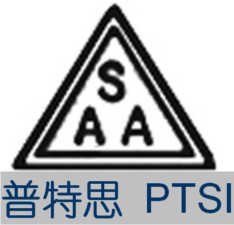提供澳洲SAA认