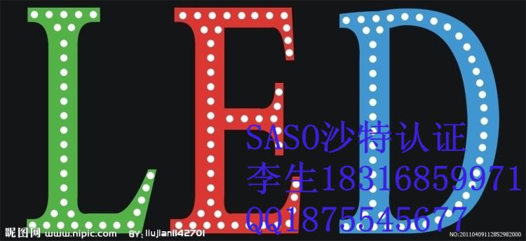 LED灯SASO认,多少钱?