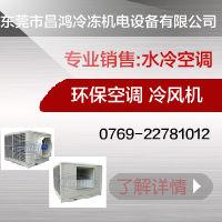 云浮水帘空调,尽在昌鸿科瑞莱