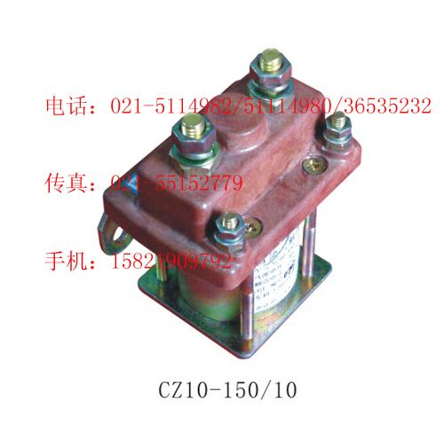 CZ10-150/10ֱӴ