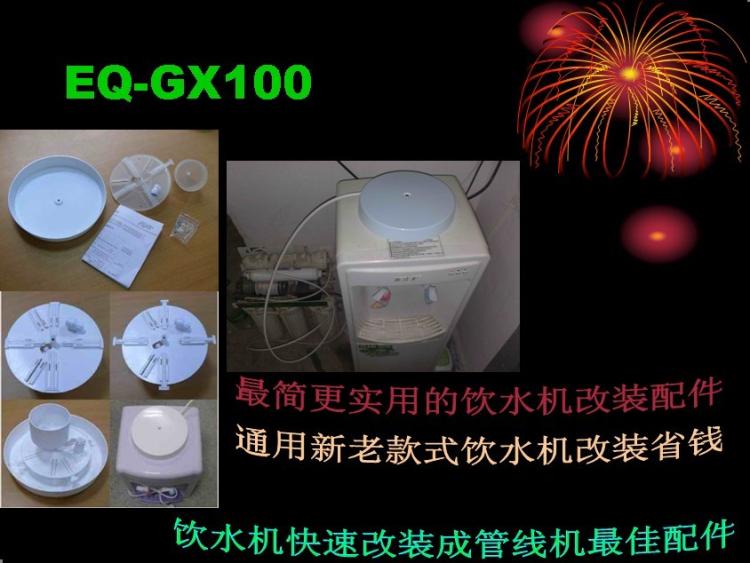 EQ-GX100ˮܿˮ