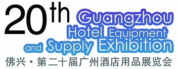 2013广州酒店设备用品展