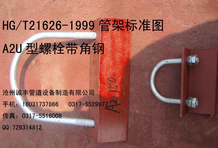 化工部产品A2U形螺栓带角钢