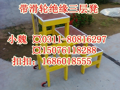 带拉手1.2m三层绝缘高低凳厂