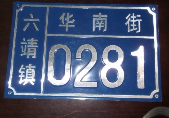 铝制冲压烤漆门牌,门牌生产厂家