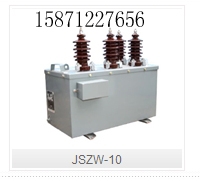 JSZW-10型三相电压互感器