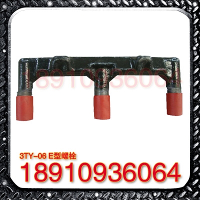 3TY-06E型螺栓生产厂家