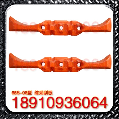 65S-06综采刮板机刮板
