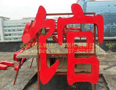 人淢