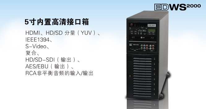 EDWS2000数字非线编