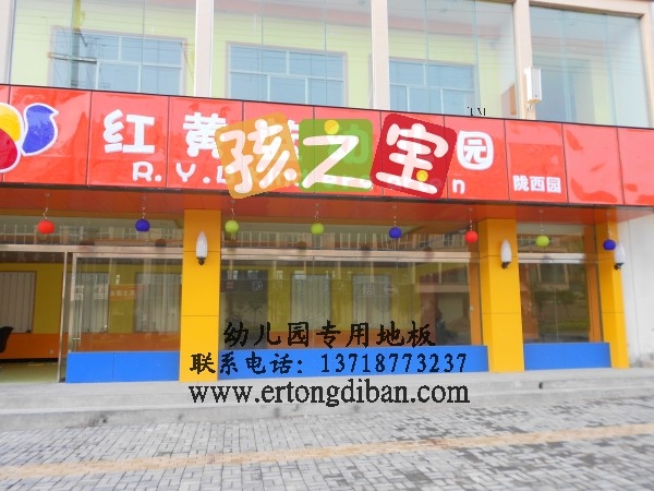 橡胶地板,邯郸幼儿园地板,