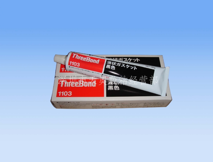 三键threebond1103