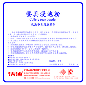 2013新配方餐具浸泡粉