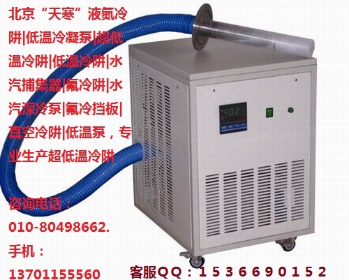 天寒零下135度国产真空冷阱