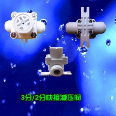 3分快接减压阀纯水机进水减压