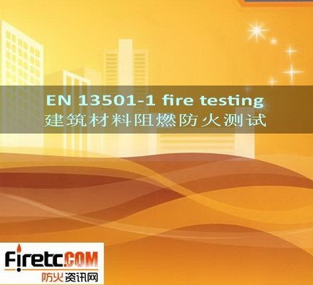 EN13501-1ԻӦ