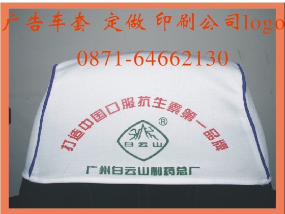 贵阳旅游巴士广告车套座套(印字