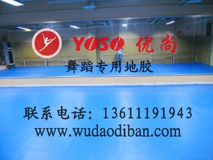 优尚舞台板,舞蹈房环保地胶垫,
