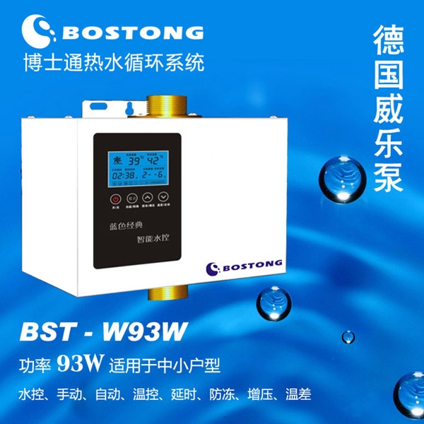 回水器BST-W93W