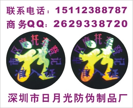 激光全息贴纸、激光防伪商标