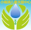 东莞自闭症中心,教学,小雨
