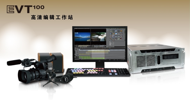 高清非编工作EVT100