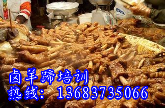 卤羊蹄培训酱香猪蹄做法哪里能学习卤菜技术?