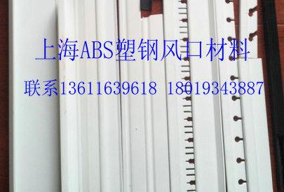 ABS空调风口型材
