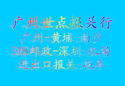 广州南沙报关、广州南沙报关拖车