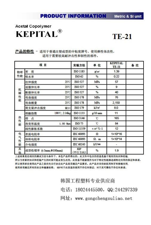 韩国工程POMTE-21耐冲击塑料