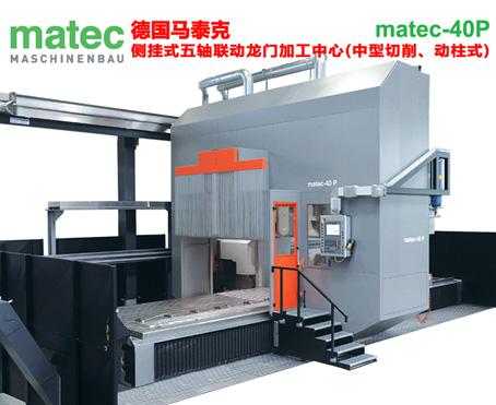 德国五轴龙门(matec-40P)