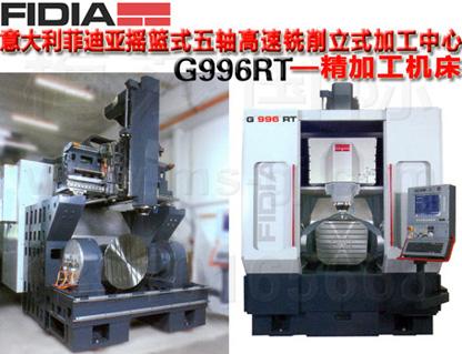 五轴加工中心(G996RT)