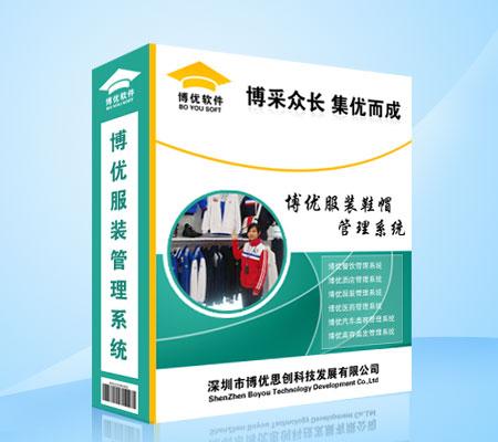 博服装鞋帽管理系统收银软件