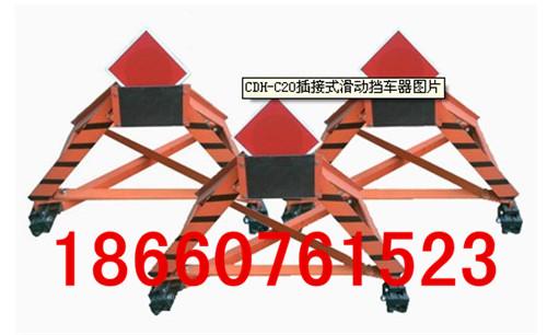 CDH滑动挡车器,CDH-C型插接式滑动