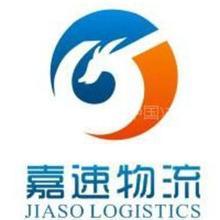 香港嘉速物流有限公司