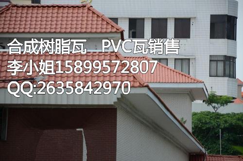 中山树脂瓦珠海树脂瓦屋顶别墅瓦仿古瓦
