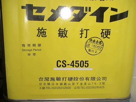 施敏打硬CS-4505