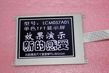 5.7寸320240工业级单色TFT液晶