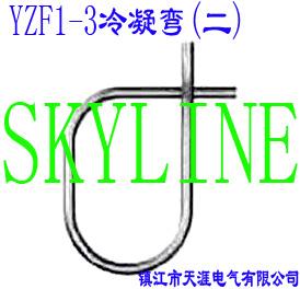 YZF1-3冷凝弯(二)
