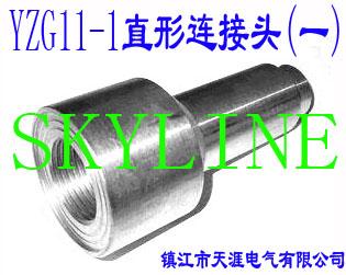 YZG11-1ֱͷһ