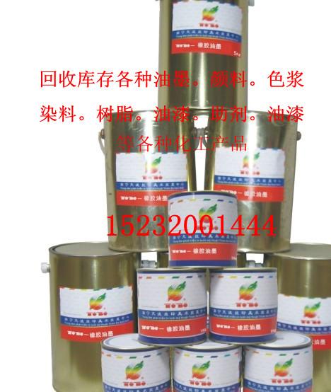收购油墨(库存油墨回收)